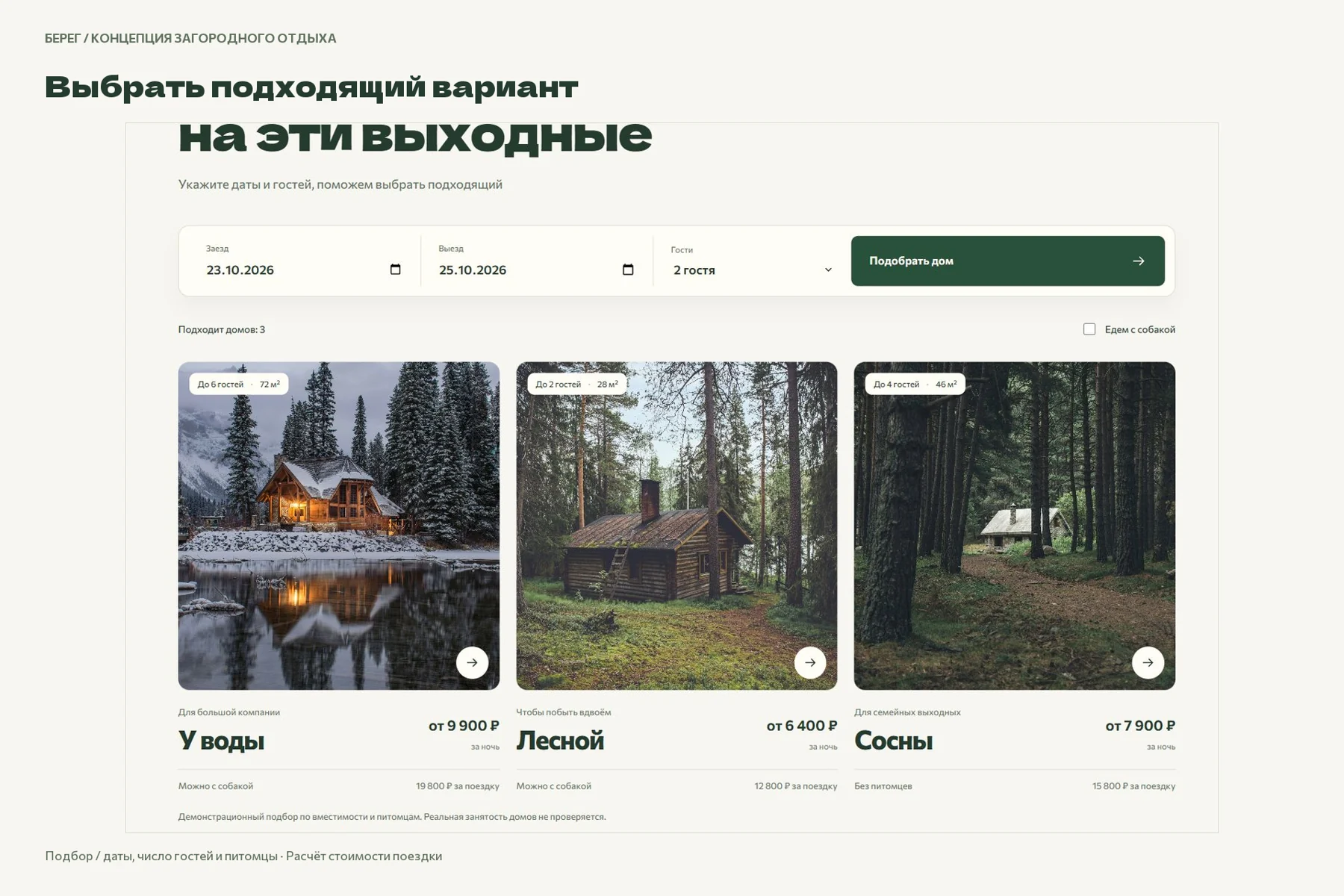 Берег: Подбор проживания