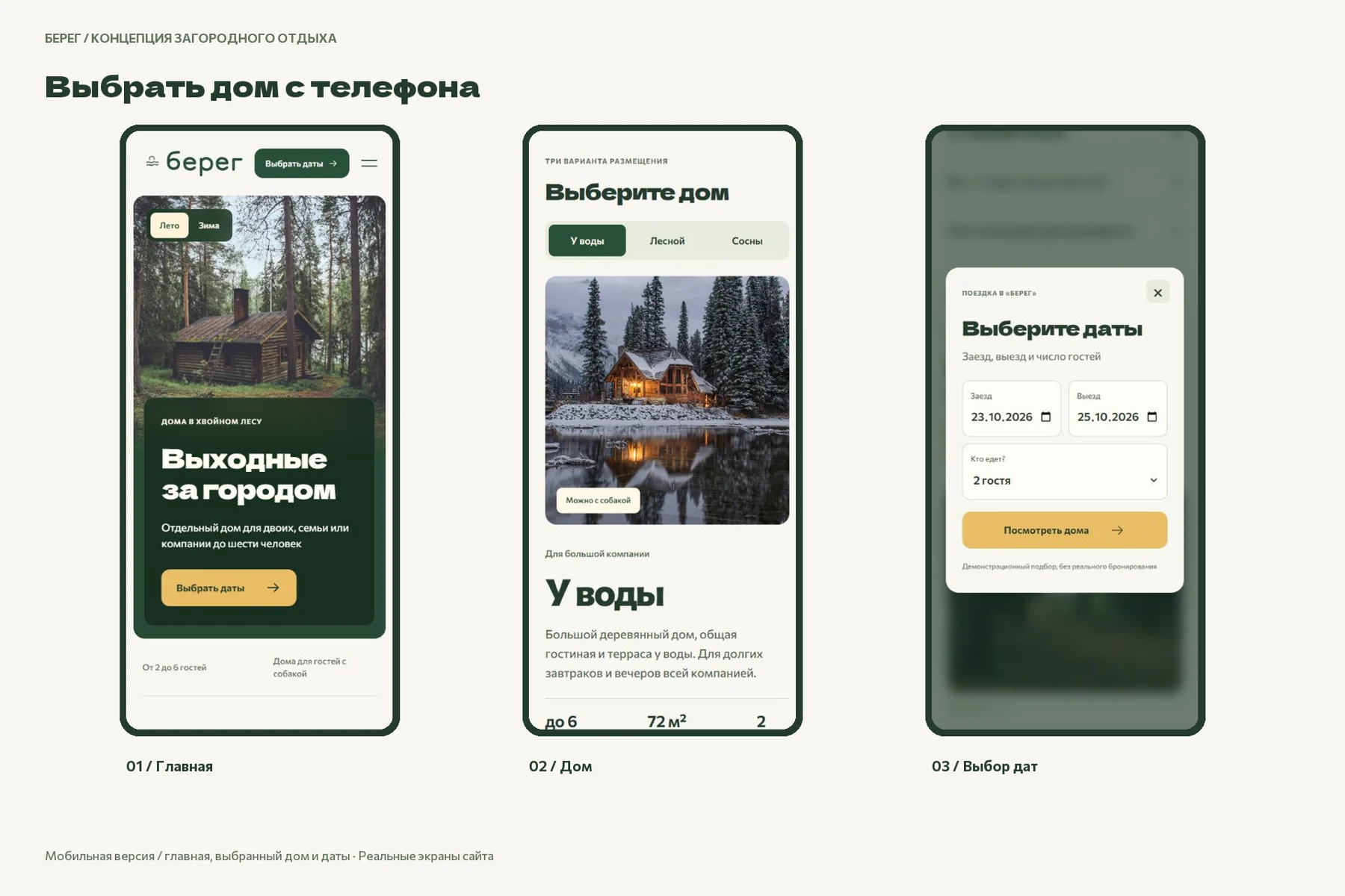 Берег: Мобильная версия